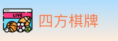 四方棋牌 logo